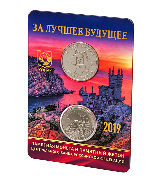 Картонный коинкард «За лучшее будущее» 2019 года с памятной монетой и жетоном, первый вариант