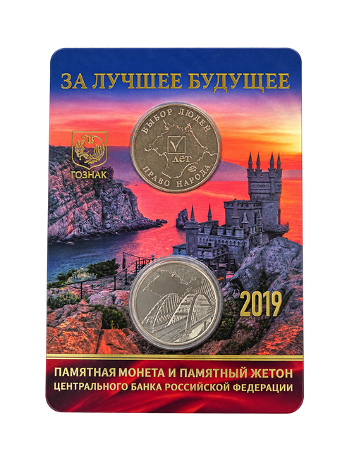 Картонный коинкард «За лучшее будущее» 2019 года с памятной монетой и жетоном, второй вариант
