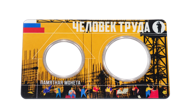 Пластиковый коинкард «Человек труда» с двумя прозрачными круглыми ячейками, вид спереди