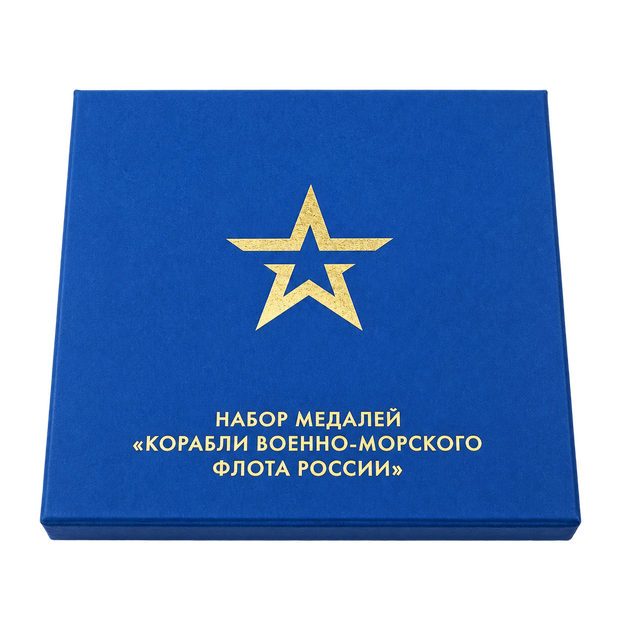 Закрытый синий футляр для набора медалей «Корабли Военно-Морского Флота России»