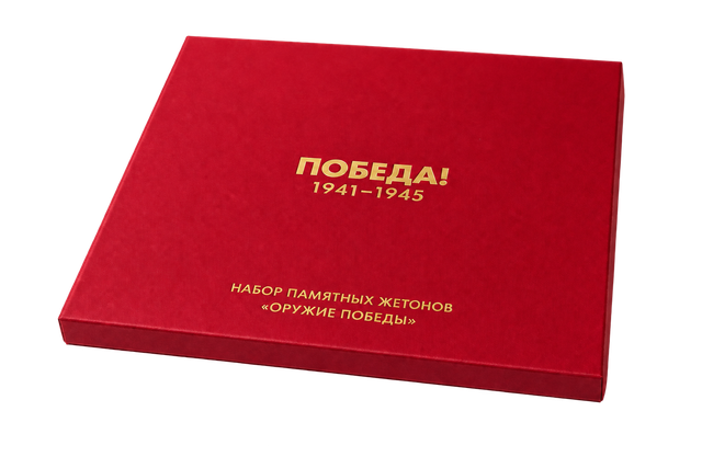 Красный закрытый футляр с надписью «Победа! 1941–1945» для набора памятных жетонов